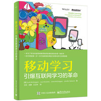 移动学习-引爆互联网学习的革命