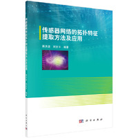 传感器网络的拓扑特征提取方法及应用