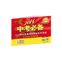 2016中考必备【山东专版】地理