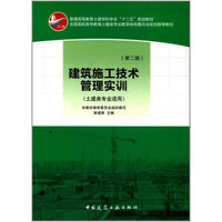 建筑施工技术管理实训（第二版）（土建类专业适用）