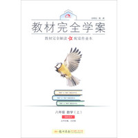 2016秋教材完全学案八年级数学（上）（SK苏科版）