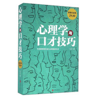 心理学与口才技巧(超值白金版)