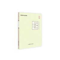 石筱山学术评传:大字版