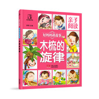 木梳的旋律-亲子阅读 好妈妈讲故事