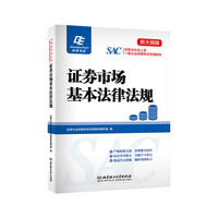 证券市场基本法律法规