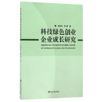 科技绿色创业企业成长研究