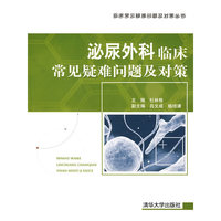 泌尿外科临床常见疑难问题及对策（临床常见疑难问题及对策丛书）