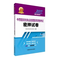 2017-中西医结合执业助理医师资格考试密押试卷