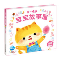 0-4岁-情绪管理-宝宝故事屋