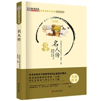 名人传 小学生 物阅读图书 儿童书籍畅销书 新课标版 世界经典文学馆 儿童