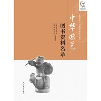 中华曲艺图书资料名录
