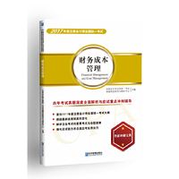 财务成本管理历年考试真题深度全面解析与应试重点冲刺辅导-2017年度注册会计师全国统一考试