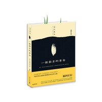 一根稻草的革命