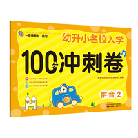 幼升小 名校入学冲刺100分冲刺卷 拼音2