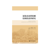 深化农业供给侧结构性改革研究