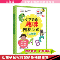 小学英语趣味阶梯阅读 三年级