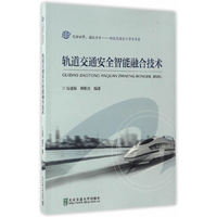 轨道交通安全智能融合技术