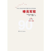 嘹亮军歌——中国人民解放军建军90周年优秀歌曲集 第7卷