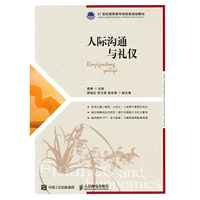 人际沟通与礼仪