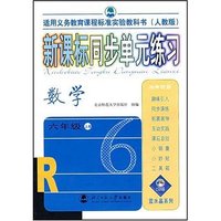新课标同步单元练习 数学六年级上册(人教版)