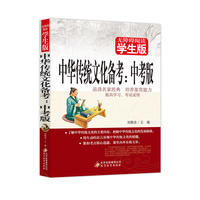 中华传统文化备考（中考版）无障碍阅读 学生版