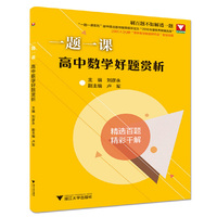 一题一课. 高中数学好题赏析