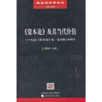 《资本论》及其当代价值