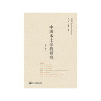 中国本土宗教研究（第一辑）