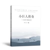 小巨人传奇——从农民工到技能大师