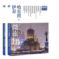 哈尔滨·伊春微旅行 漫游这座城