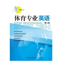 体育专业英语(第二版)