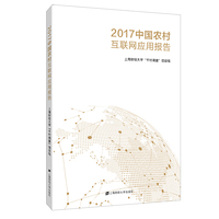 2017中国农村互联网应用报告