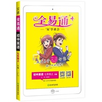 全易通英语七年级上册 人教版中学教辅2019秋季 全易通中学教辅全面解读同步辅导知识点全解全析