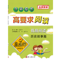 小学语文高要求阅读·低段阅读--历史故事篇