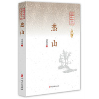热山（中国专业作家小说典藏文库）