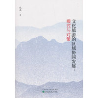 文化旅游的区域协同发展