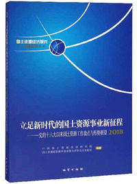 立足新时代的国土资源事业新征程：党的十八大以来国土资源工作盘点与形势展望（2018）