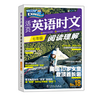 快捷英语 活页 英语时文 阅读理解 七年级 18