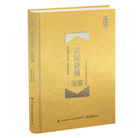 苏轼诗词全鉴（珍藏版）