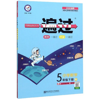 一遍过：小学数学（五年级下册 RJ 2020春季）
