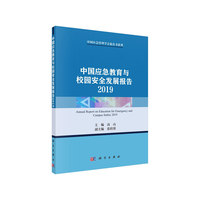 中国应急教育与校园安全发展报告 2019