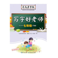 司马彦字帖·写字好老师·七年级（下册）