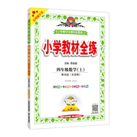 2020秋 小学教材全练 四年级数学上 青岛版 五四制