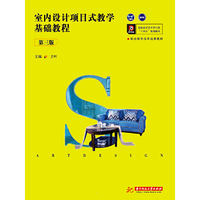 室内设计项目式教学基础教程(第三版)