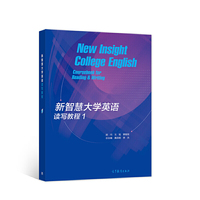 新智慧大学英语读写教程 1