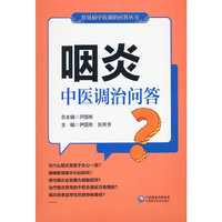 咽炎中医调治问答（常见病中医调治问答丛书）