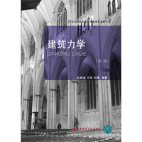 建筑力学(第三版)