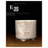 2008中国艺术品拍卖年鉴-玉器(2008中国艺术品拍卖年鉴)
