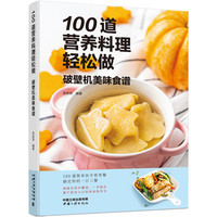 100道营养料理轻松做——破壁机美味食谱