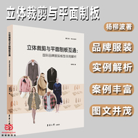 立体裁剪与平面制板互通：国际品牌服装板型实例解析